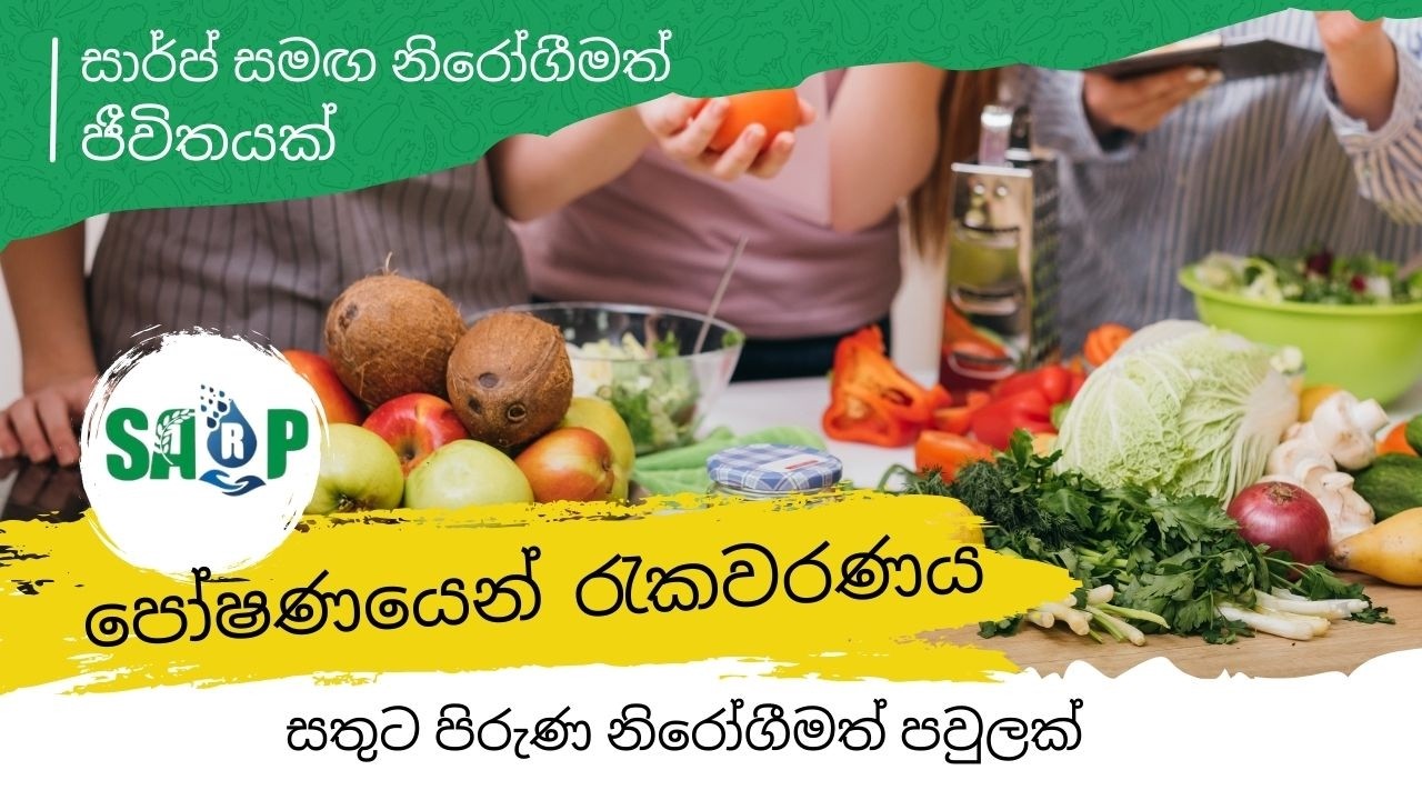 පෝෂණයෙන් රැකවරණය - සාර්ප් පෝෂණ ප්‍රවර්ධන වැඩසටහන