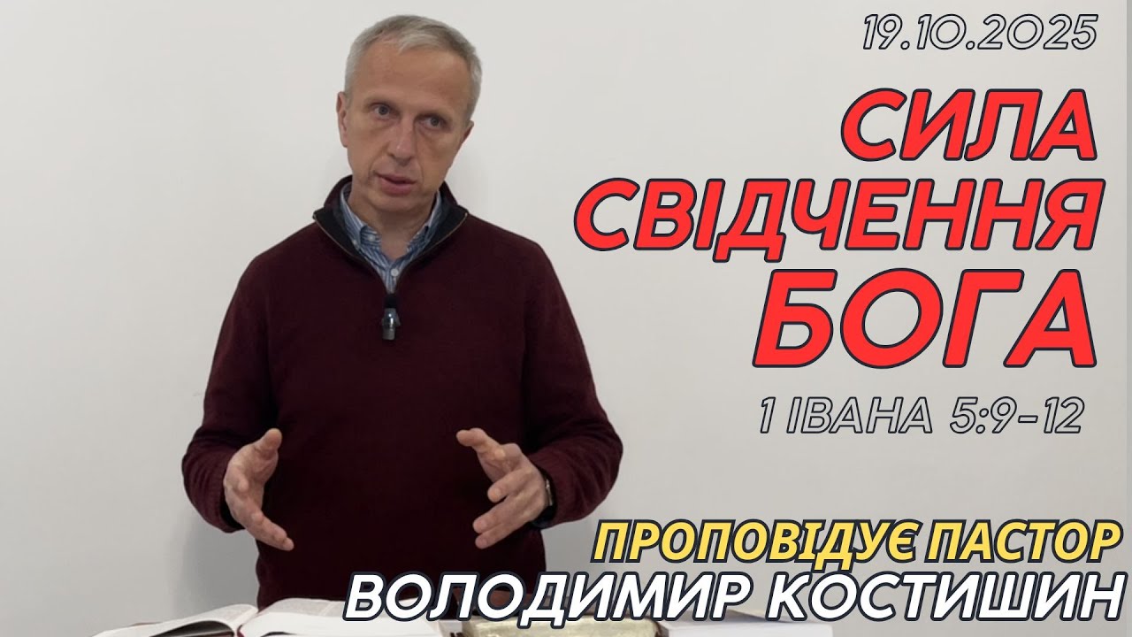 Сила свідчення Бога (1 Івана 5:9-12) Проповідує пастор Володимир Костишин