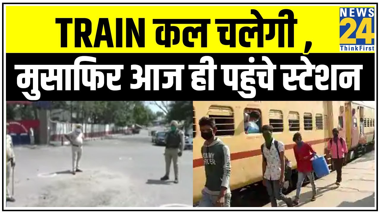 Train कल चलेगी लेकिन मुसाफिर आज ही पहुंचे Railway Station || News24