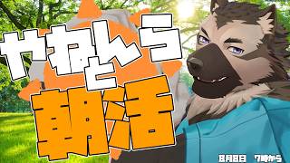 【朝活配信】屋根裏ソウジは朝活したい！【掃除屋Vtuber】