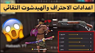 فري فاير 2020 // أفضل حساسية وأفضل أعدادات شدقن الهيدشوت التلقائي مع التجربة ️ settings Freefire