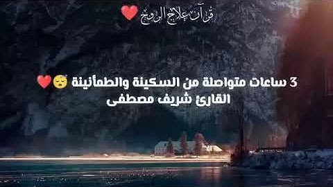 سورة البقرة كاملة القارئ شريف مصطفى 💗