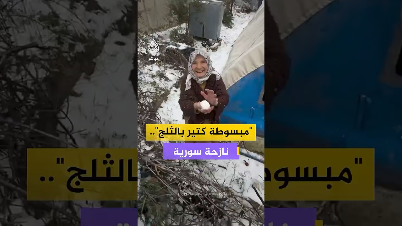 "مبسوطة كتير".. نازحة سورية تلعب بكرات الثلج داخل مخيم خربة الجوز بإدلب. #الجزيرة_مباشر | #سوريا