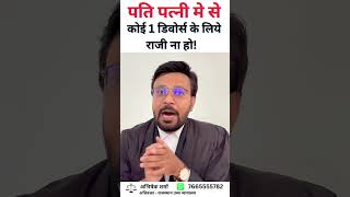 जब पति पत्नी मे से कोई एक डिवोर्स के लिये मना करे को तलाक कैसे होगा !#divorce