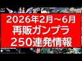 2026年2月~6月 再販ガンプラ250連発近く情報一気見!!