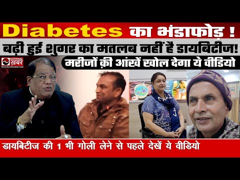 Diabetes मरीजों क़ी आंखें खोल देगा ये वीडियो | Dr. S. Kumar | National Khabar