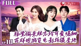 林志玲搞笑跳魔性舞蹈《我的滑板鞋》徐帆开嗓如天籁惊艳众人! #花样姐姐第一季 S01EP10