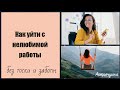 Как уйти с нелюбимой работы