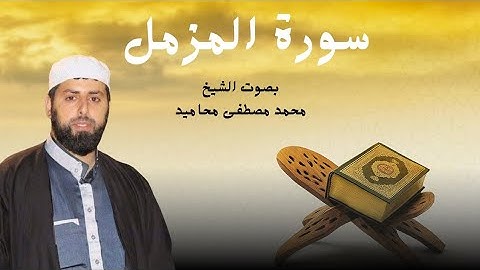 سورة المزمل كاملة من رحاب المسجد الاقصى المبارك | الشيخ محمد مصطفى محاميد