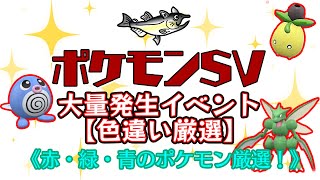 【ポケモン色違い厳選】ポケモンSV　色違いポケモン厳選　赤・緑・青のポケモン厳選大量発生イベント！