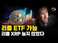[리플코인 분석] 리플 ETF 가능성 아직 늦지 않았습니다. 트럼프 SEC 게리 겐슬러 XRP 다음으로 상승할 밈코인 리플 목표가 리플 전망 비트코인