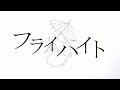 【自作PV】フライハイト(Freiheit)  - 美波  (Minami)