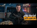 قصة أخطر عملية سطو مسلح على بنك في لاس فيغاس سرقة ملايين الدولارات والهروب الغامض الذي حي ر الـFBI 