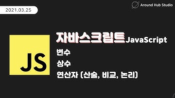 [ 자바스크립트 (JavaScript) ] 변수, 연산자 (산술, 비교, 논리)