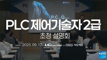 "PLC 제어기술자 2급 초청 설명회" 현장 스케치｜2025.09.17