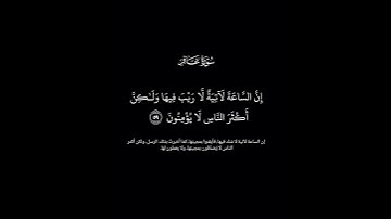 # سورة غافر # الآية ٥٩ # تدبر # قرآن كريم # خشوع # إيمان # رحمة #طمأنينة #راحة_نفسية