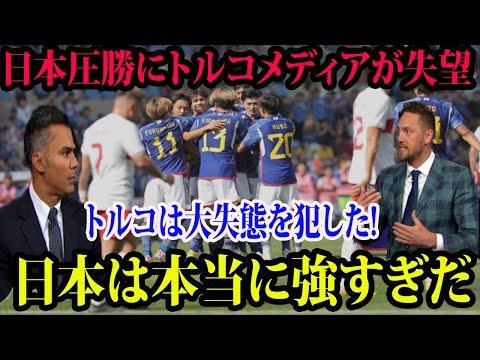 【海外の反応】日本代表に敗北したトルコ代表に敵地メディアが失望「トルコは大失態を犯した! 日本は本当に強すぎだ」海外メディアが日本の圧勝に驚愕の声 トルコ監督も日本の“タフネス”に脱帽【サッカー】