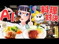 【ガチンコ】ChatGPTと料理レシピ対決。【ハンバーグ】
