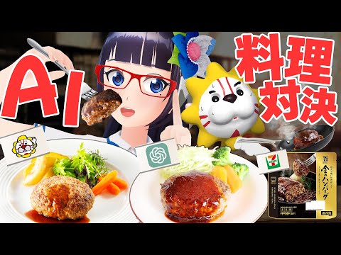 【ガチンコ】ChatGPTと料理レシピ対決。【ハンバーグ】