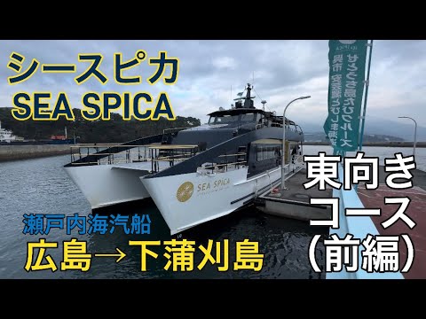 シースピカ】広島から下蒲刈島へ〜潜水艦、橋、島々…観光型高速