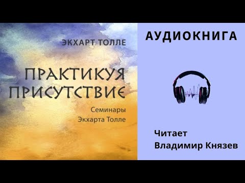 Аудиокнига "Практикуя присутствие" - Экхарт Толле