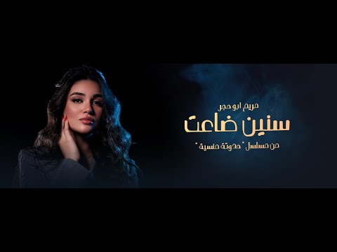     3   مريم ابو حجر سنين ضاعت من مسلسل حدوته منسيه