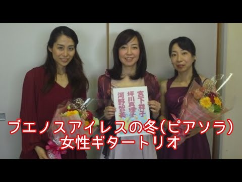 ピアソラ「ブエノスアイレスの冬」 平佐修編　ギタートリオ（河野智美＆坪川真理子＆宮下祥子）