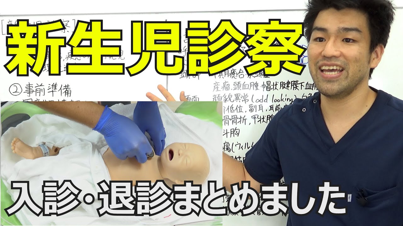 【入退診】新生児診察　2021/7公開