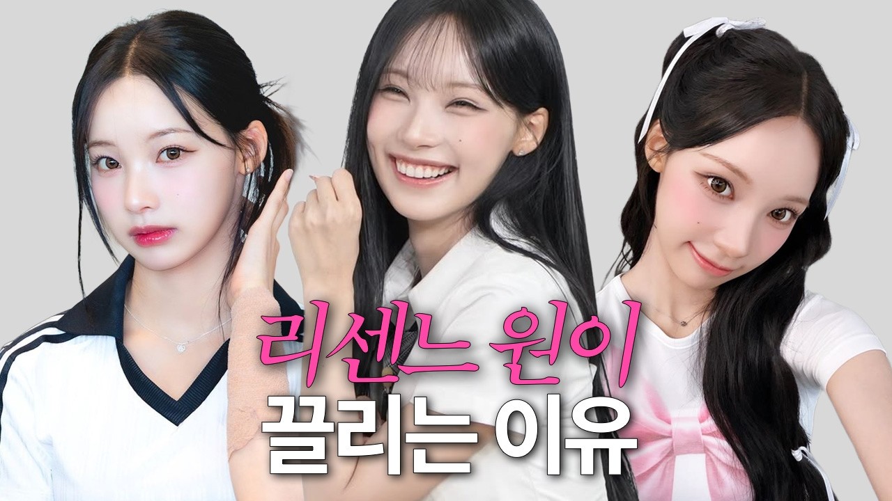 원이는 왜 친근한데 평범해 보이지 않을까? #리센느