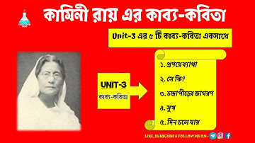 Kamini Roy Kabyo Kabita | কামিনী রায়ের কাব্য-কবিতা | Unit-3 | ৫ টি কাব্য-কবিতা | UGC-NET, SET, TET