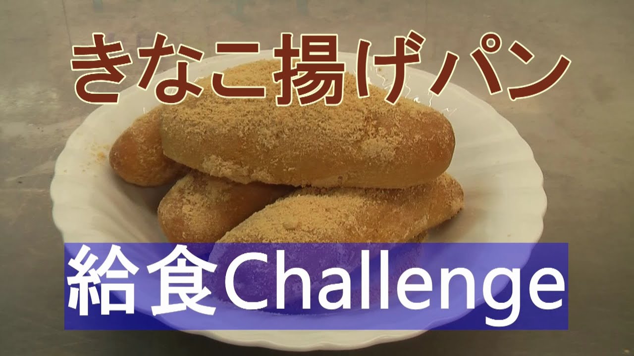 きな粉揚げパン 宝塚市学校給食レシピ Youtube