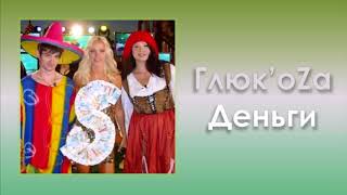 Глюк'oZa (Глюкоза) «Деньги» (аудио) Глюк'oZa (Глюкоза) «Деньги» (аудио)
