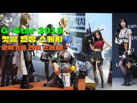   지스타 2018 첫날 현장 스케치 분위기를 전합니다 G Star 2018 First Day