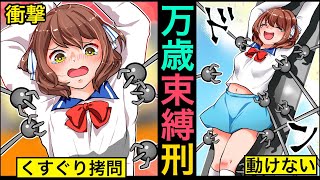 もしも万歳こしょこしょの刑を受けるとどうなるか？【アニメ】【漫画】