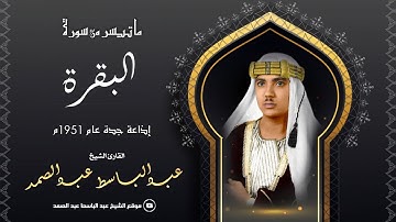 القارئ الشيخ عبد الباسط عبد الصمد | سورة البقرة 183 - 188 | إذاعة جدة عام 1951م