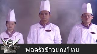 Iron Chef Thailand - Promos 20/03/2013