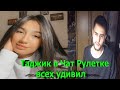 Таджикская звезда растапил сердце русской девушек в Чатрулетке