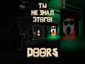😱Ты не знал этого в Doors // #Doors #Roblox