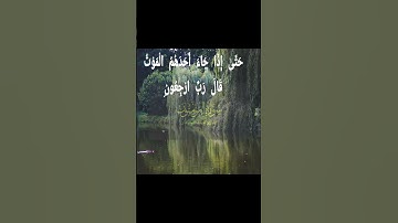 حَتَّىٰ إِذَا جَاءَ أَحَدَهُمُ الْمَوْتُ قَالَ رَبِّ ارْجِعُونِ."سورة المؤمنون "#قرآن_كريم#إسلاميات