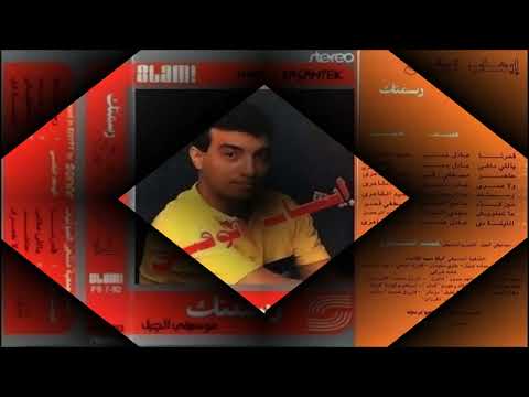      ايهاب توفيق ولا عمري