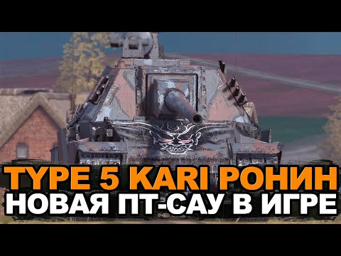 Видео: Тестируем новую премиум ПТ-САУ Ka-Ri  | Tanks Blitz