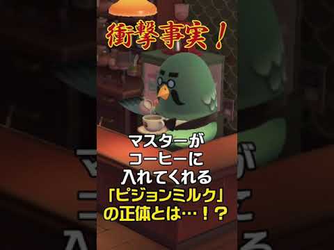 衝撃事実 マスターがコーヒーに入れてくれるピジョンミルクの正体は あつ森 小ネタ あつ森 あつまれどうぶつの森 Shorts Youtube