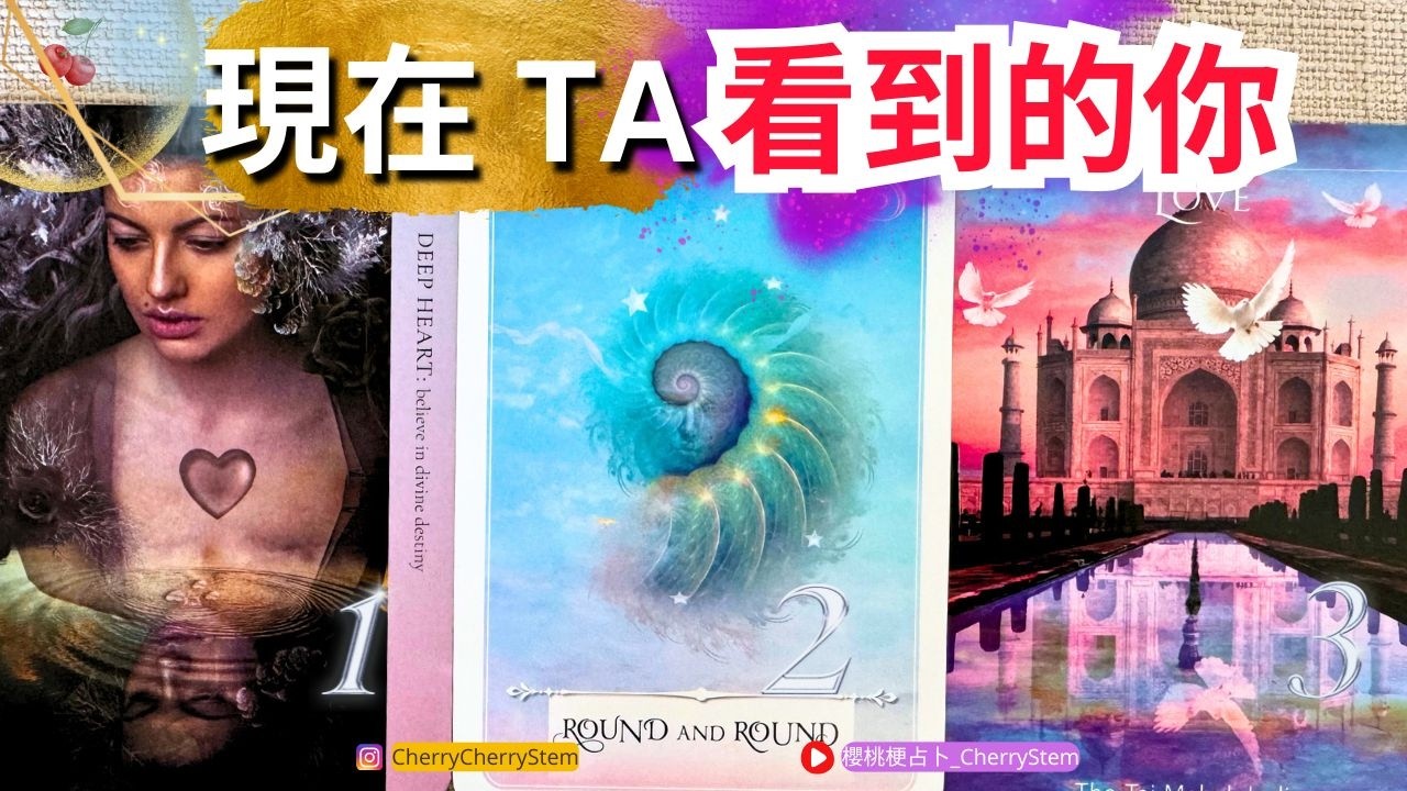 🍒 💝「現在 TA 眼中的你」+ 字卡 Ta 現在對你的感覺♥️ 有字幕 🟣無時間限制占卜 🟡  #塔羅 #占卜#愛 #戀愛 #婚姻 #愛情 #伴侶 #喜歡 #感情 #字卡 #情侶 #金錢 #財富