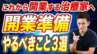 【整体院経営のプロが解説】雇われ治療家でもできる開業準備3選