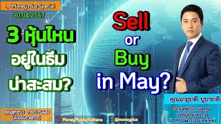 Sell or Buy in May ? 3 หุ้นไหนอยู่ในธีมน่าสะสม ? คุณจารุชาติ (300467) 15.15 น. (ช่วง1)