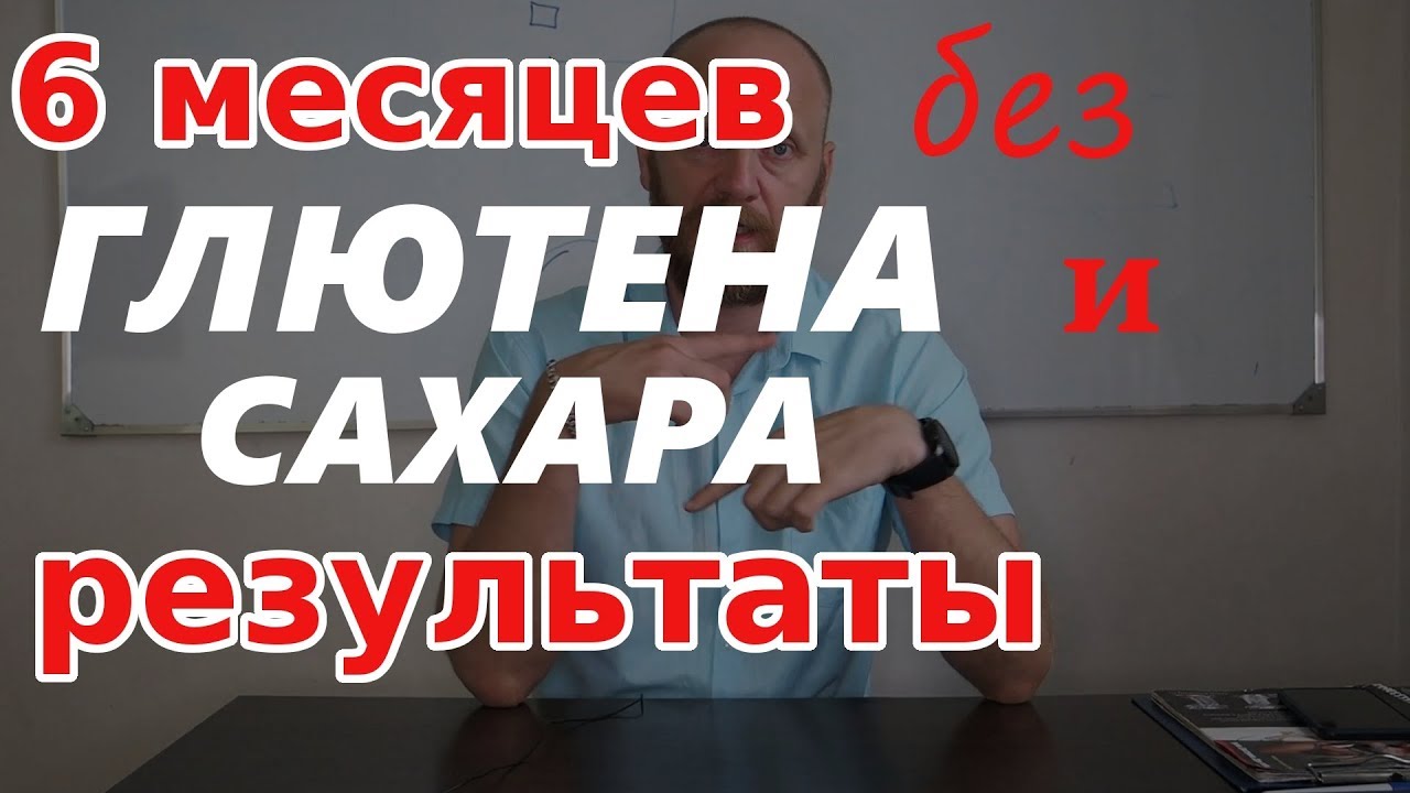 Без сахара результаты