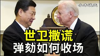 世卫组织调查结果太离谱，二次弹劾川普继续，中共报复澳洲成蕾被逮捕（小木谈天第111期 20210210）
