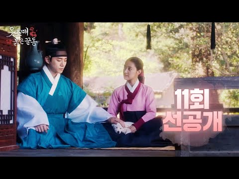 [옷소매 붉은 끝동 11회 선공개] ＂너에겐 자꾸 쓸데없는 말을 하게 돼...＂, MBC 211217 방송