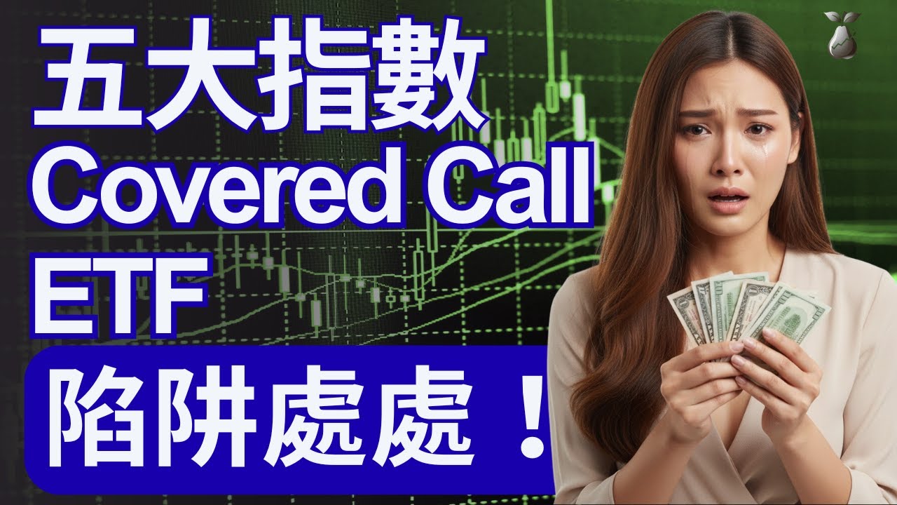 拆解 3416 / 2802 / 3519 / 3417 / 3419 / 3415 / 3451 五大指數 Covered Call ETF 的底層資產與散戶常踩的兩大隱藏陷阱！年化 18 厘真的能無腦收租？