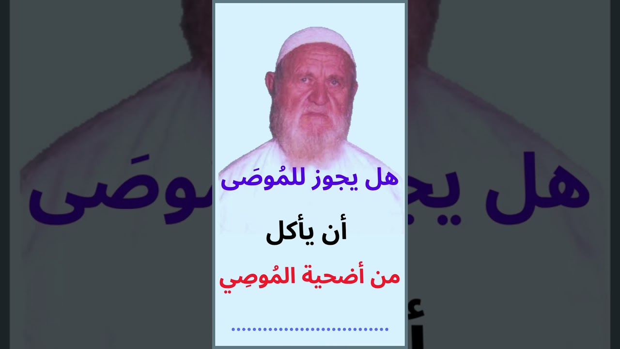 الشيخ الألباني هل يجوز للمُوصَى أن يأكل من أضحية المُوصِي